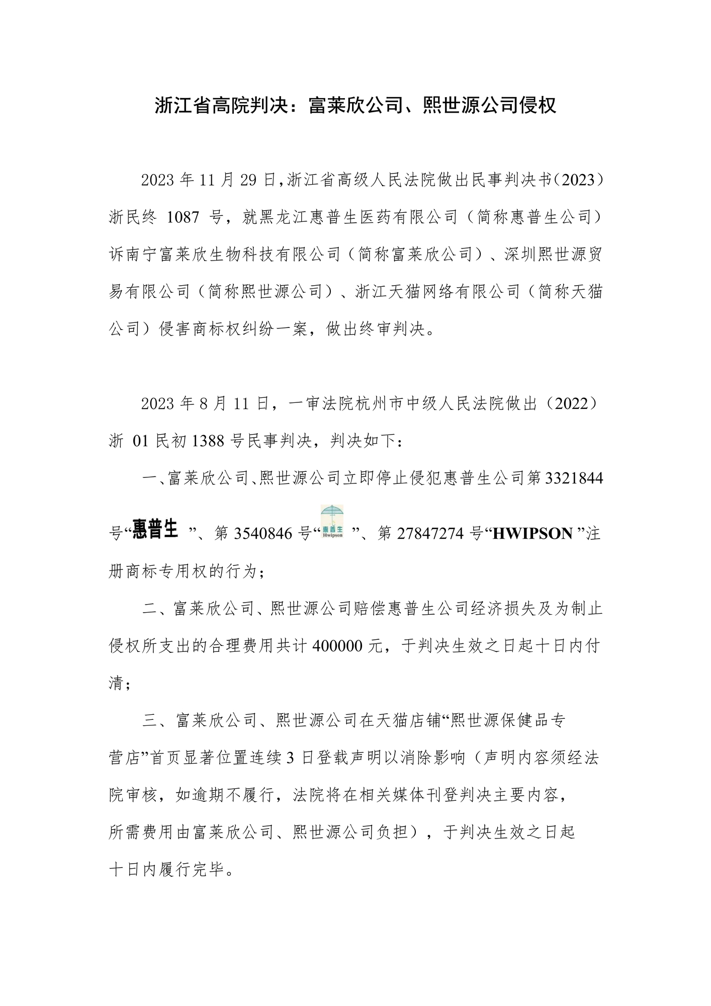 浙江省高院终审判决微信稿（熙世源20231119）_1.jpg